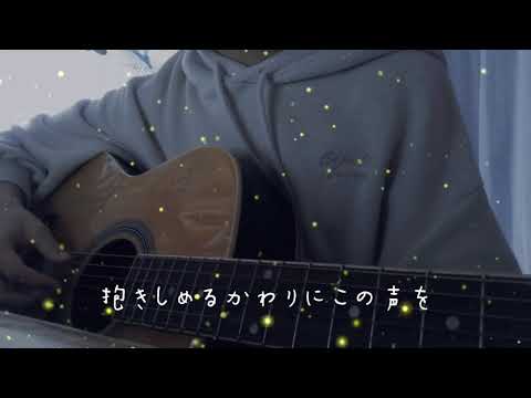花束のかわりにメロディーを/清水 翔太 caver
