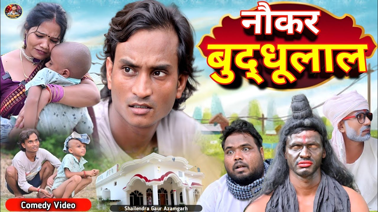 #नौकर_बुद्धूलाल 🤣फिर एक पुराने जमाने की कॉमेडी वीडियो #Naukar_buddhulal 🤪 #shailendra_gaur_azamgarh