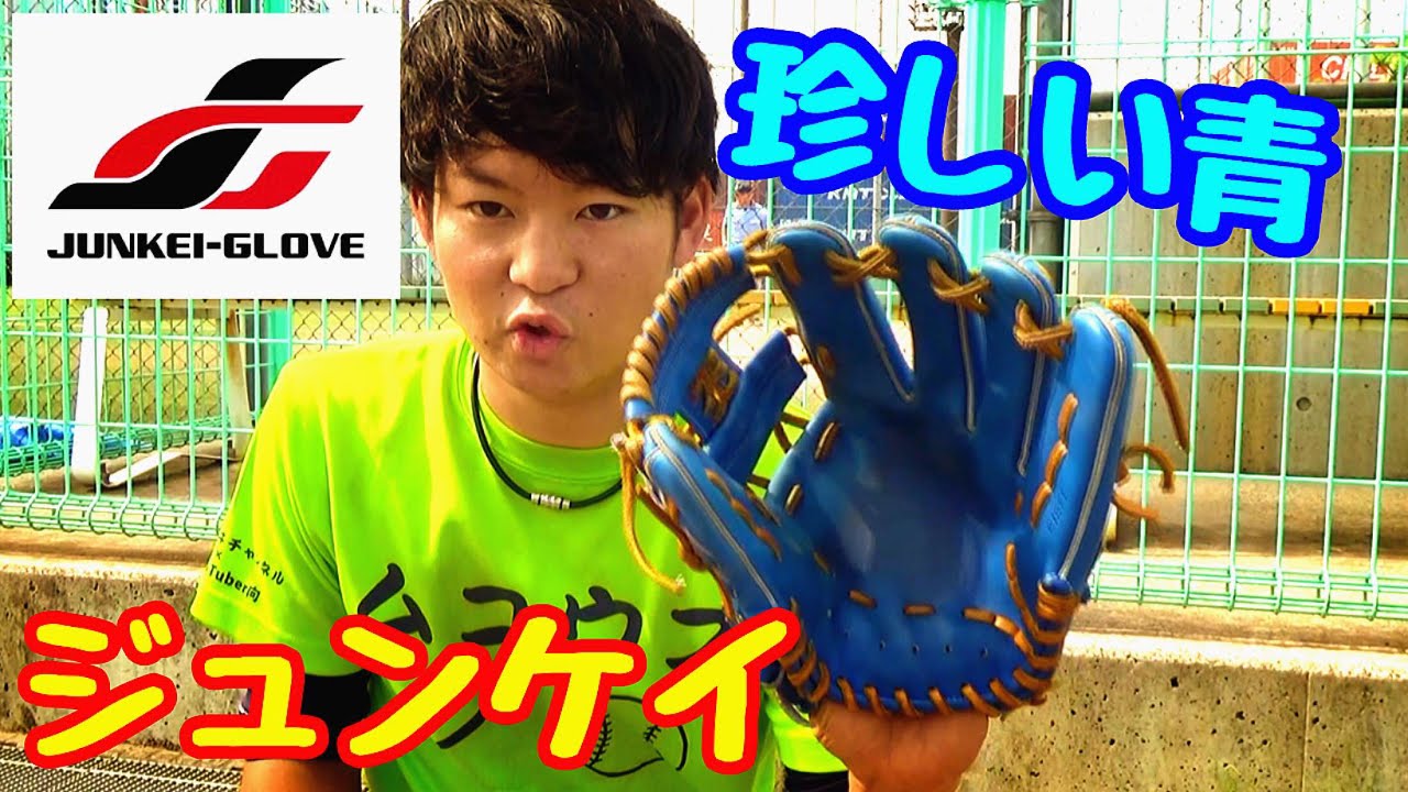 Rare Blue!] A Rare Blue Junkei Glove!! A Slightly Larger Infield
