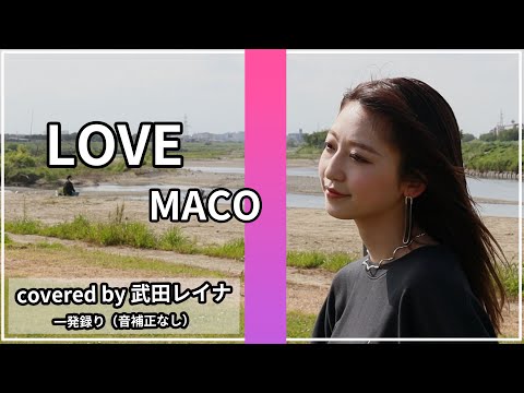 【胸キュン】LOVE/MACO（フル歌詞付き） covered by 武田レイナ 【歌ってみた】