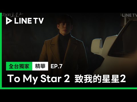 【To My Star 2｜致我的星星2】EP7精華：我輸了，你以後好好過吧 | LINE TV 共享追劇生活