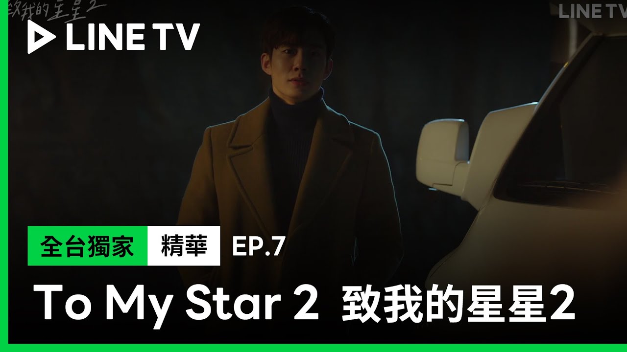 【To My Star 2｜致我的星星2】EP7精華：我輸了，你以後好好過吧 | LINE TV 共享追劇生活