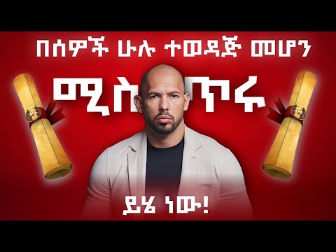 ሰዎች በቅፅበት እንዲወድዷችሁ ለማድረግ ይህንን ስታደርጉ በሄዳችሁበት ሁሉ ይቀበሏችኋል