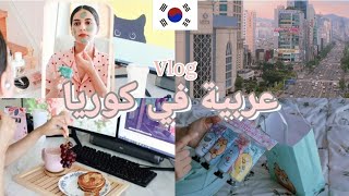 روتين صباحي لفتاة عربية في كوريا??  فرشاة أسنان BTS  التسوق في المحلات + العناية بشعري