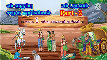 4ம் வகுப்பு சமூக அறிவியல் 2ம் பருவம் சங்க கால வள்ளல்கள் 4th Std Social Science Sanga kaala vallalgal