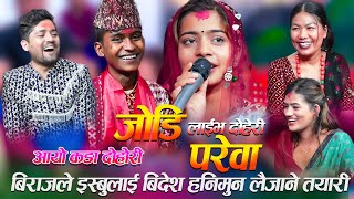 बिराजले इस्बुलाई बिहे गरे हनिमुन लैजाने कडा र्याप दोहरी New live Dohori biraj Gandharba and ibsal