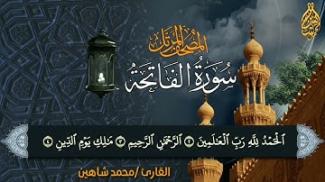 سورة الفاتحه / للقارئ محمد شاهين