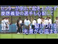 横浜創学館センターが大飛球をスーパーキャッチも倒れて起き上がれず。慶応義塾の選手たちも心配して駆けつける光景が心温まる。