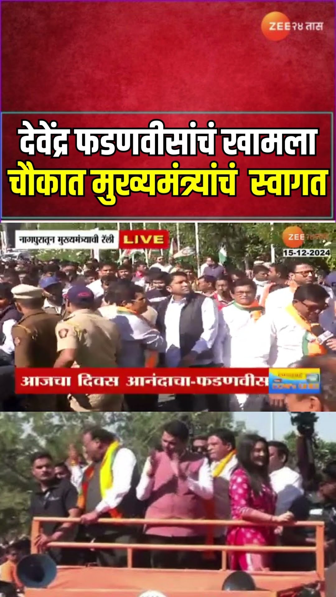 Nagpur | मुख्यमंत्री देवेंद्र फडणवीसांचं खामला चौकात मुख्यमंत्र्यांचं  स्वागत | Zee24Taas