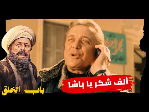 الحارة نضفت والعصابة راحت ورا الشمس #باب_الخلق
