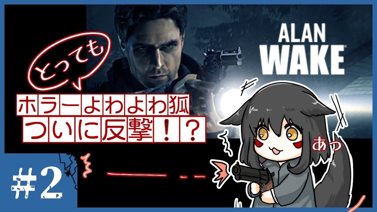 2 Alan Wake ホラーよわよわ狐は反撃がしたい ゲーム実況 Youtube 2 Alan Wake ホラーよわよわ狐は反撃がしたい ゲーム実況 Youtube