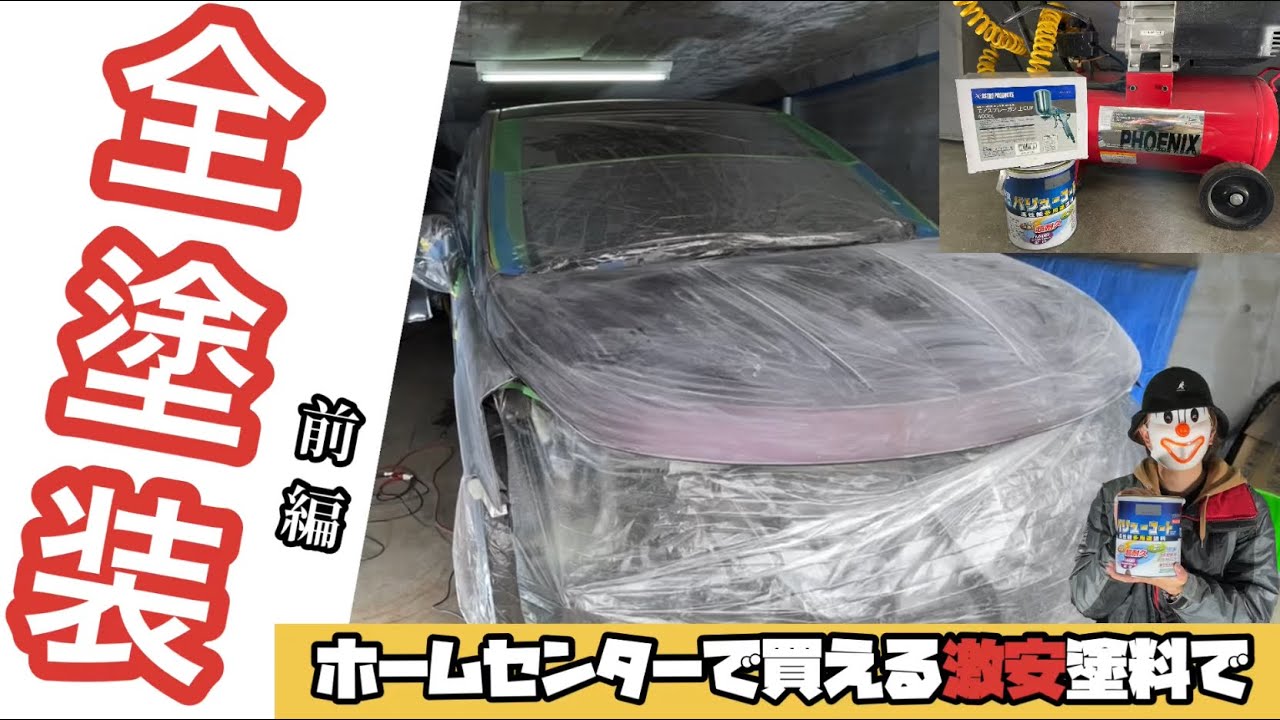 車 塗装 素人 Diy ボロボロプレサージュ全塗装への道 Part2 足付け 養生 Car Paint Youtube