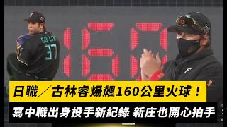 日職／古林睿煬飆160公里火球！寫中職出身投手新紀錄 新庄監督也開心拍手｜NOWNEWS
