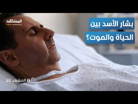 مفاجأة مدوية من وراء محاولة تسميم بشار الأسد المشهد تاغ