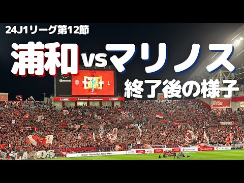 【浦和レッズ】J1リーグ第12節 横浜F・マリノス 戦試合終了後の様子