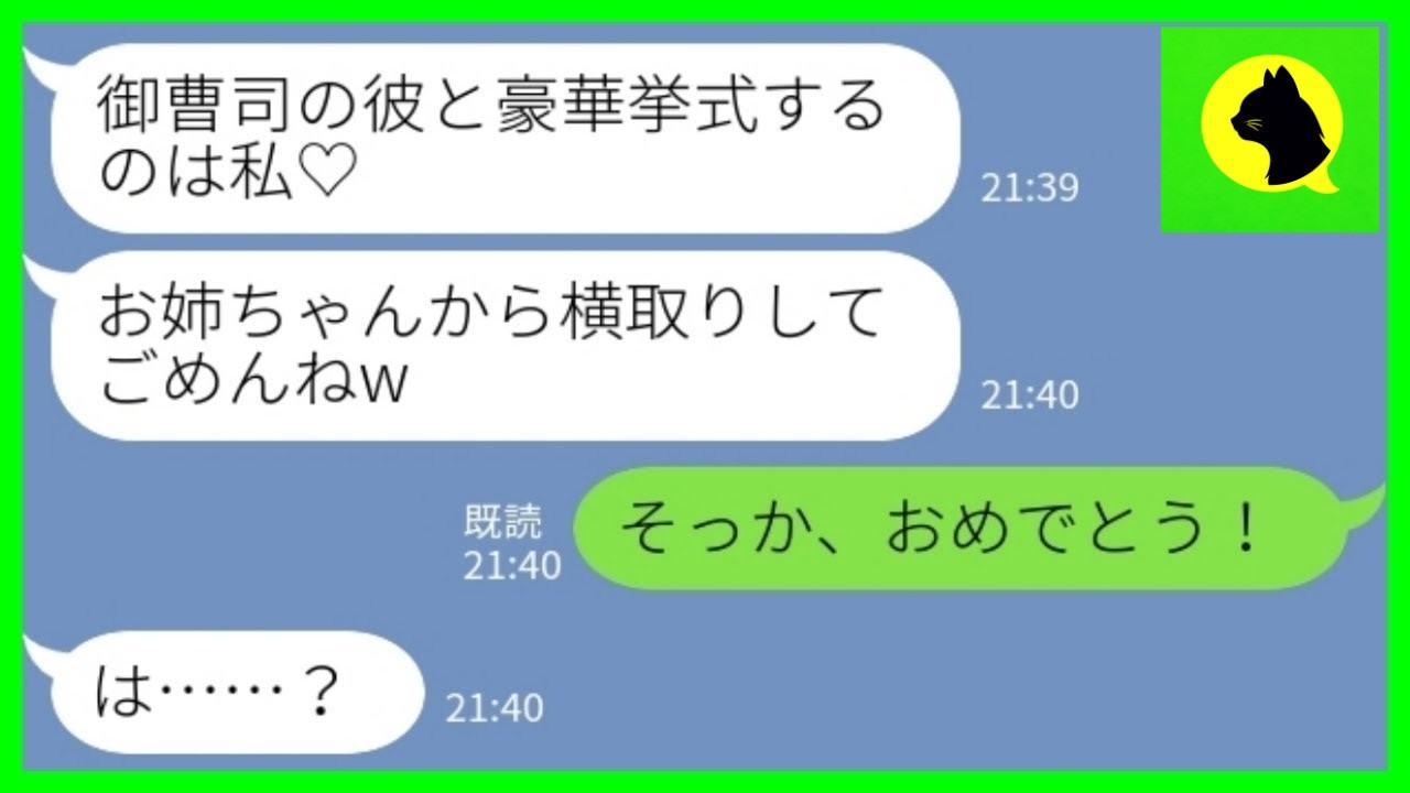 【LINE】婚約者が勘当された事実を知らずに略奪した妹「御曹司と豪華挙式するのは私♡」私「そっか、おめでとう！」→浮かれた妹が義実家に挨拶へ行った結果www
