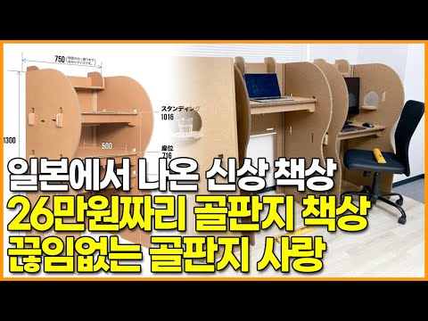 일본에서 나온 신상 책상, 26만원짜리 골판지 책상 ‘끊임없는 골판지 사랑’