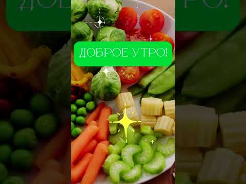 Доброе утро! полезная еда -овощи
