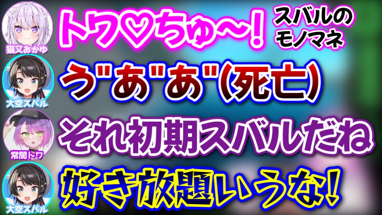 スバルが絶対言わないセリフで好き放題するおかゆwww【猫又おかゆ,常闇トワ,大空スバル/ホロライブ/切り抜き】