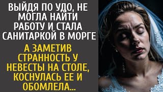 видео: От безысходности, стала санитаркой в морге… А заметив странность у невесты на столе, коснулась ее и… картинка: От безысходности, стала санитаркой в морге… А заметив странность у невесты на столе, коснулась ее и…