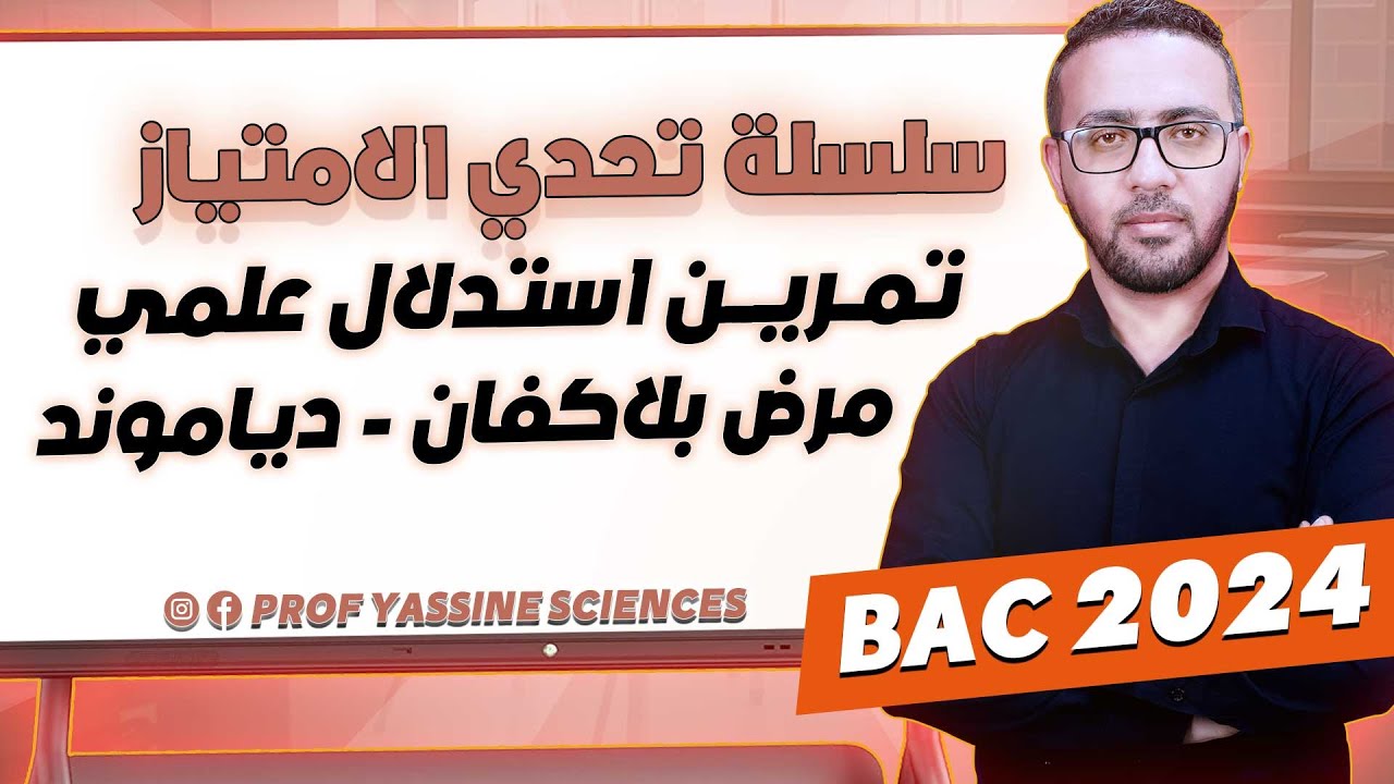 بكالوريا 2024 | استدلال علمي | مرض بلاكفان - دياموند