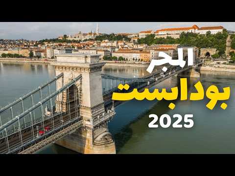 بودابست جوهرة المجر دليلك للسفر أفضل 6 معالم الأسعار وأهم أسئلة