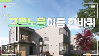 [그르노블] 세종시 타운하우스 그르노블 고운 현장 둘러보기