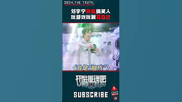 刘宇宁背负着开推的希望 开始推理吧 刘宇宁 