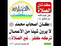 عظم شان الصلاة