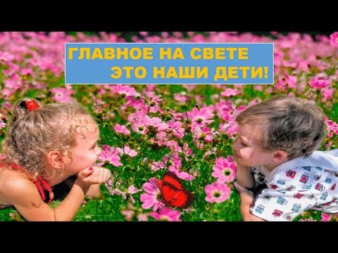 В день детей - Главное на свете это наши дети!