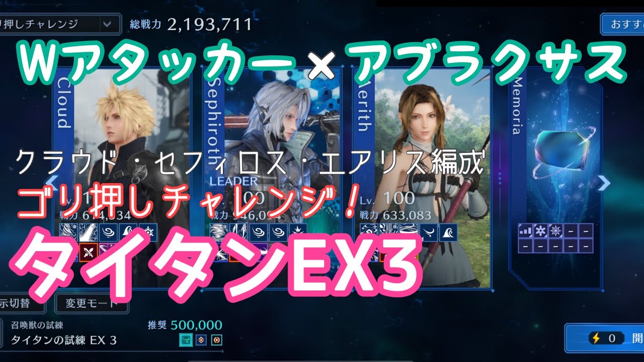 【FF7EC】タイタンEX3/ごり押し編成(セフィロス・クラウド・エアリス)
