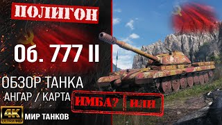 Обзор Объект 777 Вариант II гайд тяжелый танк СССР | бронирование Об. 777 II оборудование