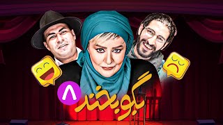 تلنت طنز و کمدی بگو بخند ? اجرایی که حال داوران را خراب کرد  ?  قسمت 8