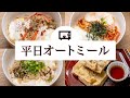 【忙しい朝に最適】レンジで作る超簡単オートミールで朝ごはんダイエットレシピ4日分！