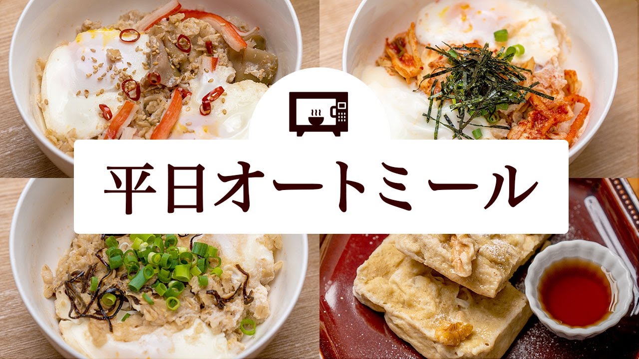 【忙しい朝に最適】レンジで作る超簡単オートミールで朝ごはんダイエットレシピ4日分！