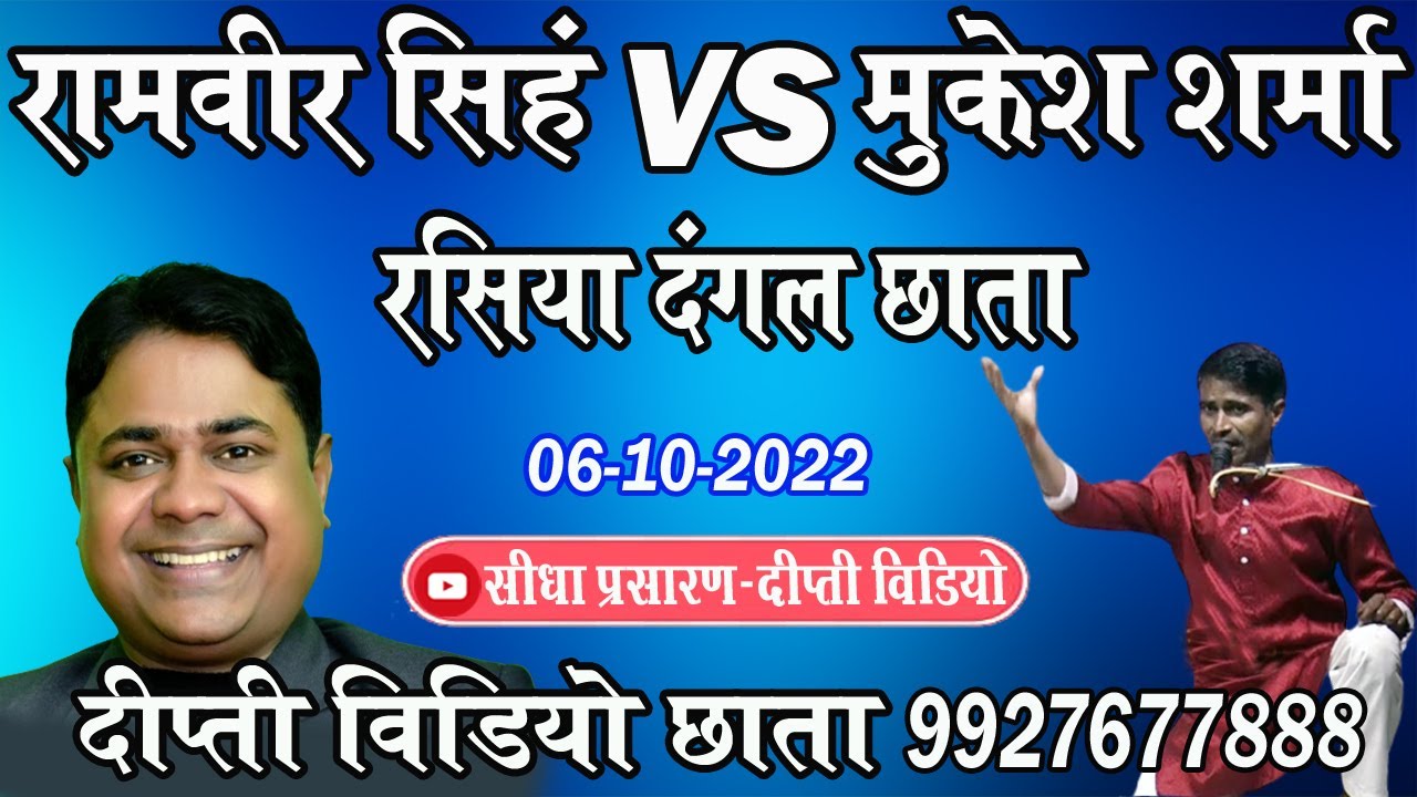 रसिया दंगल छाता || किशन शर्मा खिच्चो आटे बाले &  मुकेश शर्मा और रामवीर सिंह || 