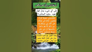 على أي شيء يدل قول هود -عليه السلام-؟ #أسئلة #سورة_هود