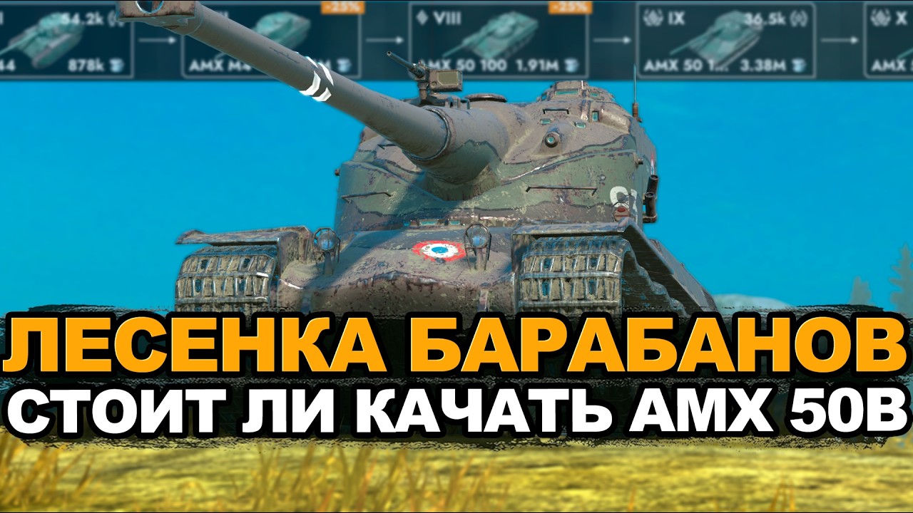 Насколько сложная ветка у французского AMX 50B | Tanks Blitz стрим
