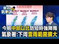 今明午後對流旺「中部以北」防短時強降雨！氣象署示警：下周水氣多 雷雨範圍擴大【東森氣象讚】
