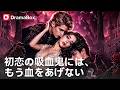 👑💥初恋の道具にされた守護者、200年愛された「吸血鬼の女王」として覚醒!元カレを秒で返り討ち| Dramabox