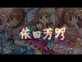 [デレステ MV] 依田芳乃ピックアップ