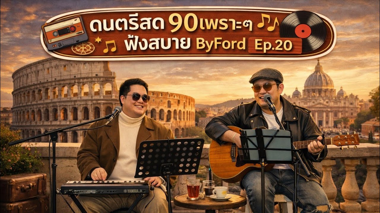 ดนตรีสด 90เพราะๆ ฟังสบาย ByFord Ep.20