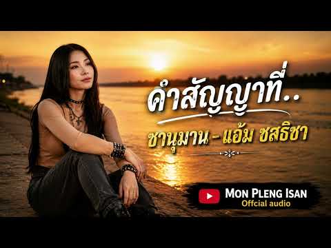 คำสัญญาที่.. ชานุมาน - แอ้ม ชลธิชา cover version
