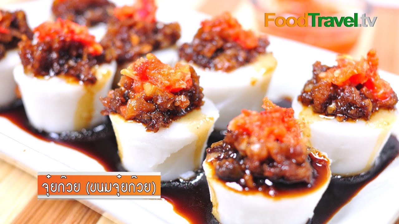 จุ๋ยก๊วย (ขนมจุ๋ยก๊วย) | FoodTravel