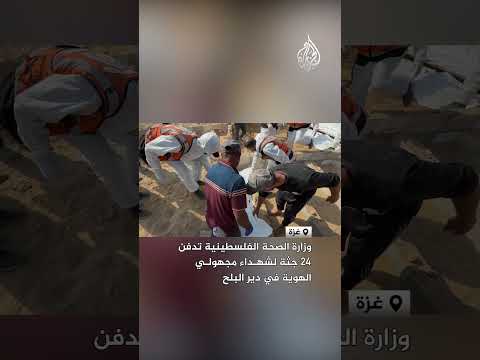وزارة الصحة الفلسطينية تدفن 24 جثة لشهداء مجهولي الهوية في دير البلح