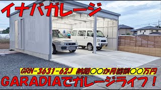 【イナバガレージ】ガレーディアでガレージライフ！【GRN-3631-62J】