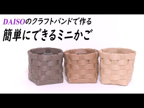 18 簡単 Daisoダイソーのクラフトバンドでミニかご How To Make A Mini Basket Youtube