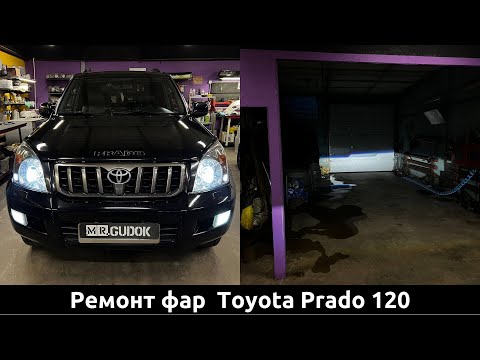 Ремонт фар Toyota Prado 120 - установка светодиодных линз Aozoom. До/ После