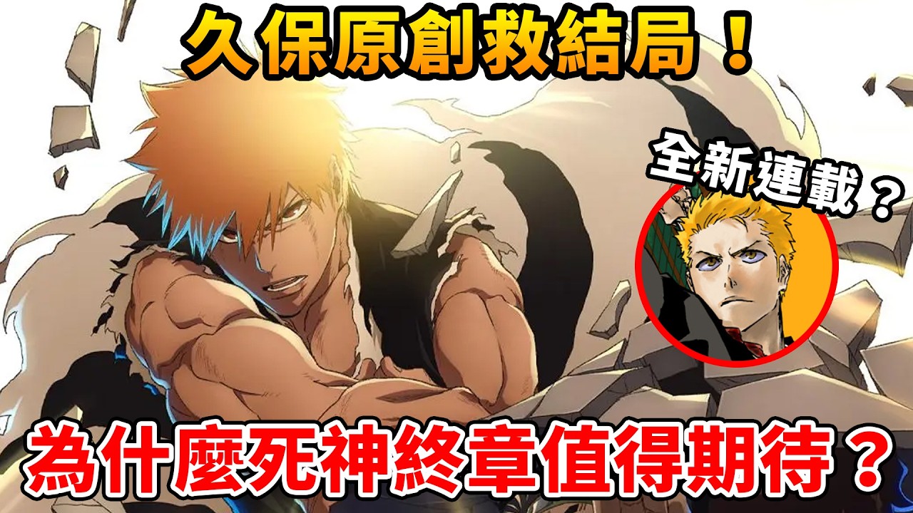 久保親自改寫《死神》劇情!地獄篇會開始新連載嗎?聊聊千年血戰篇改編得有多潮 縮圖