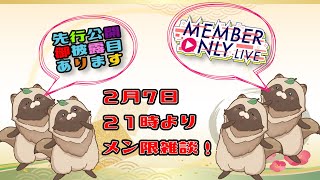 メン限！飲酒雑談🍶　先行公開もアルヨ！　#Vtuber #飲酒雑談